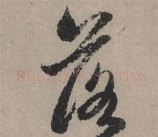 落字赵孟頫毛笔行书写法,摘自秋声赋