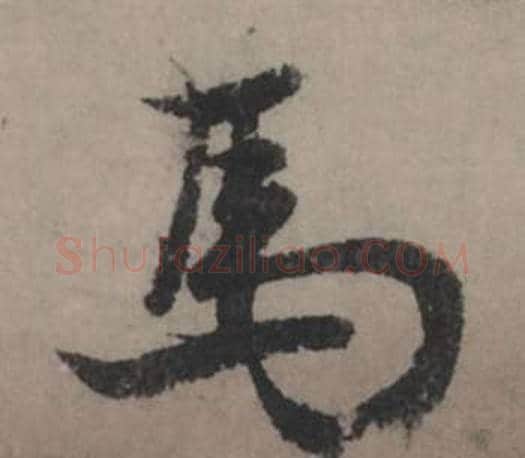 馬字赵孟頫毛笔行书写法,摘自秋声赋