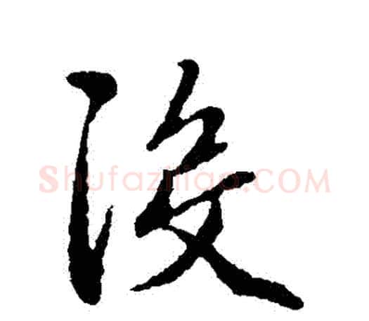 沒字赵孟頫毛笔行书写法,摘自赵孟頫毛笔行书作品