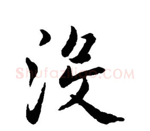 没字赵孟頫毛笔行书写法,摘自赵孟頫毛笔行书作品