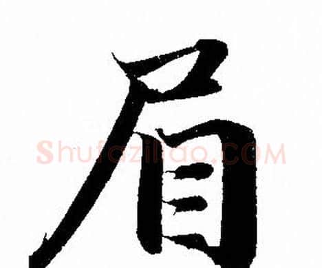 眉字赵孟頫毛笔行书写法,摘自赵孟頫毛笔行书作品