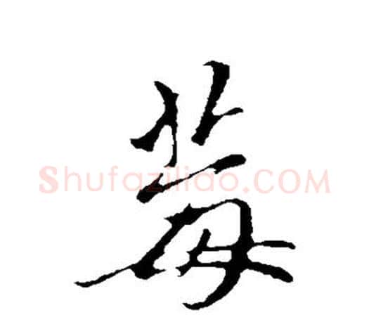 莓字赵孟頫毛笔行书写法,摘自赵孟頫毛笔行书作品