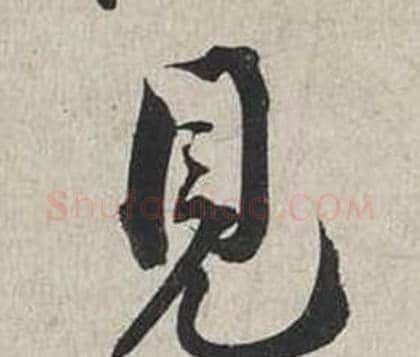 見字蔡襄毛笔行书书法写法,摘自自书诗卷