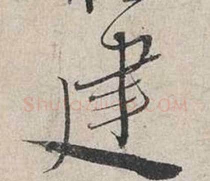 建字蔡襄毛笔行书书法写法,摘自自书诗卷