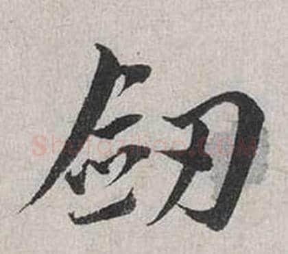 劍字蔡襄毛笔行书书法写法,摘自自书诗卷