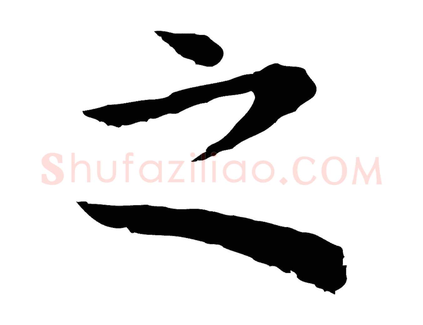 之毛笔行书写法,摘自明代董其昌邵康节先生自着无名公