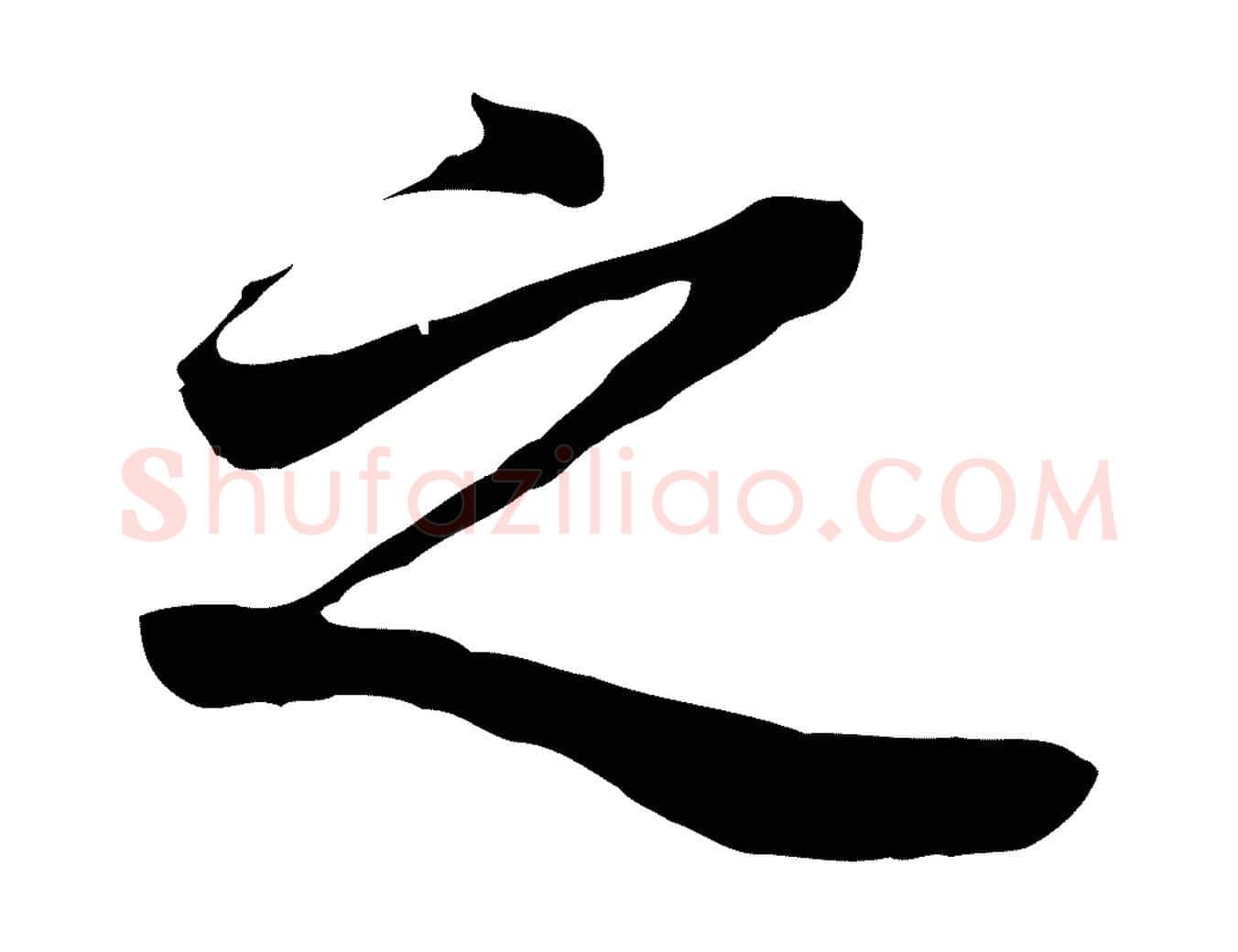 之毛笔行书写法,摘自明代董其昌邵康节先生自着无名公