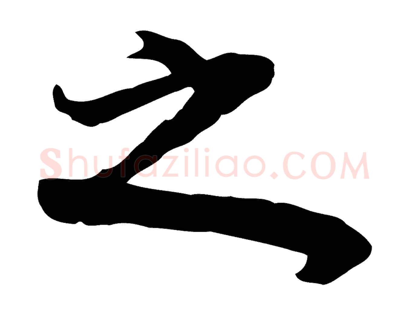 之毛笔行书写法,摘自明代董其昌邵康节先生自着无名公