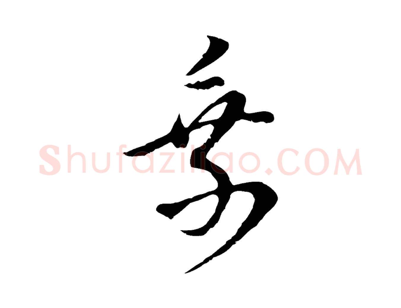 乘毛笔行书写法,摘自明代董其昌邵康节先生自着无名公