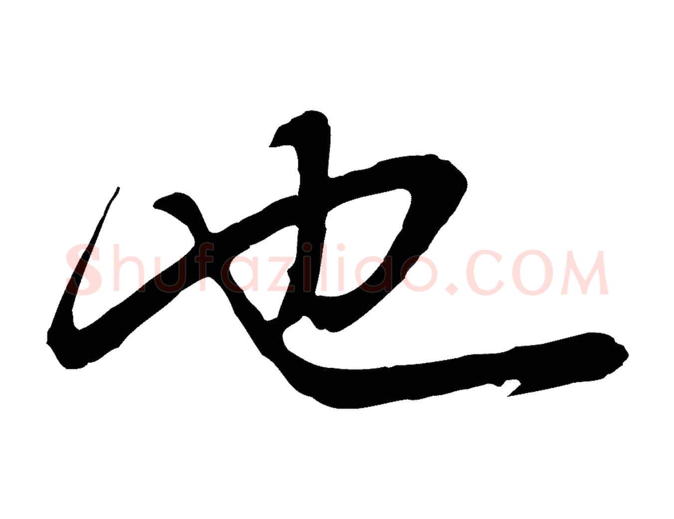 也毛笔行书写法,摘自明代董其昌邵康节先生自着无名公