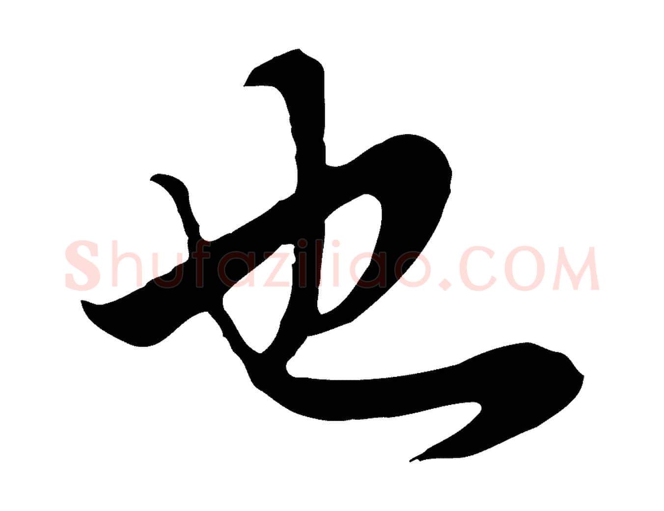 也毛笔行书写法,摘自明代董其昌邵康节先生自着无名公