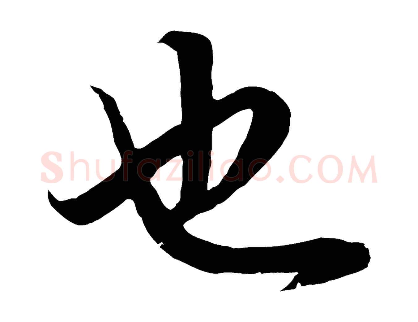 也毛笔行书写法,摘自明代董其昌邵康节先生自着无名公