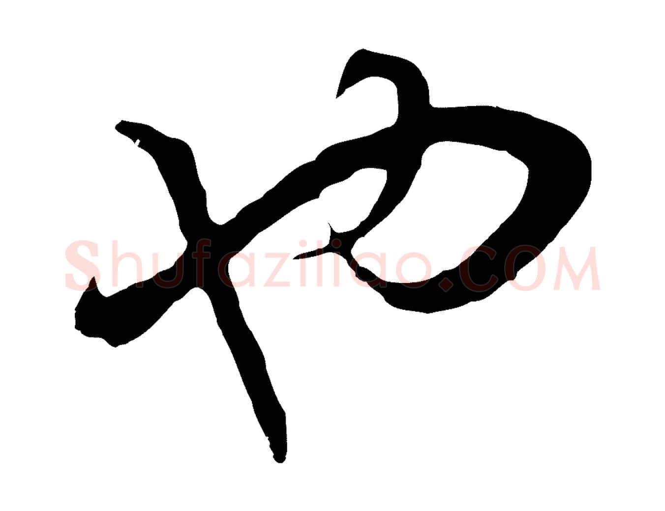 也毛笔行书写法,摘自明代董其昌邵康节先生自着无名公