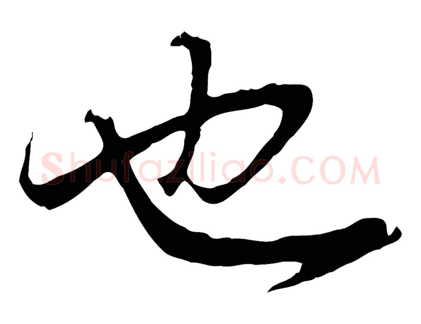 也毛笔行书写法,摘自明代董其昌邵康节先生自着无名公