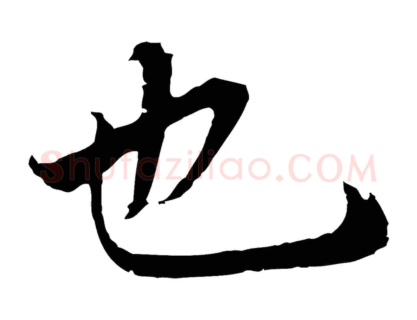 也毛笔行书写法,摘自明代董其昌邵康节先生自着无名公