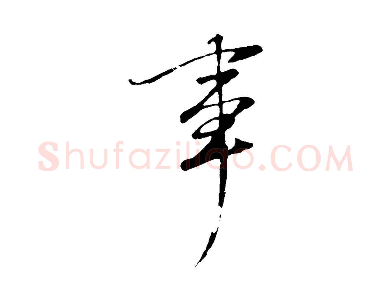 事毛笔行书写法,摘自明代董其昌邵康节先生自着无名公