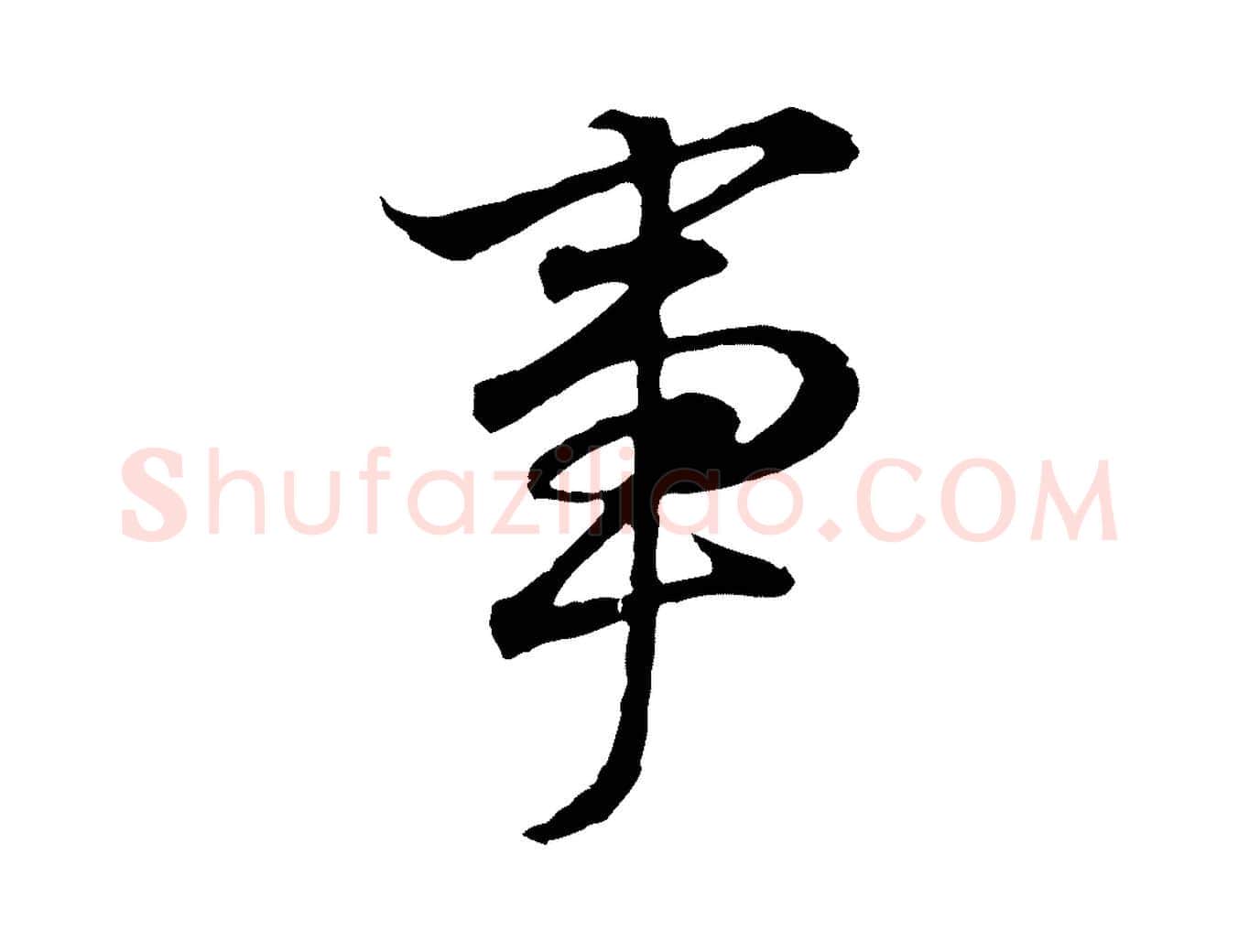 事毛笔行书写法,摘自明代董其昌邵康节先生自着无名公