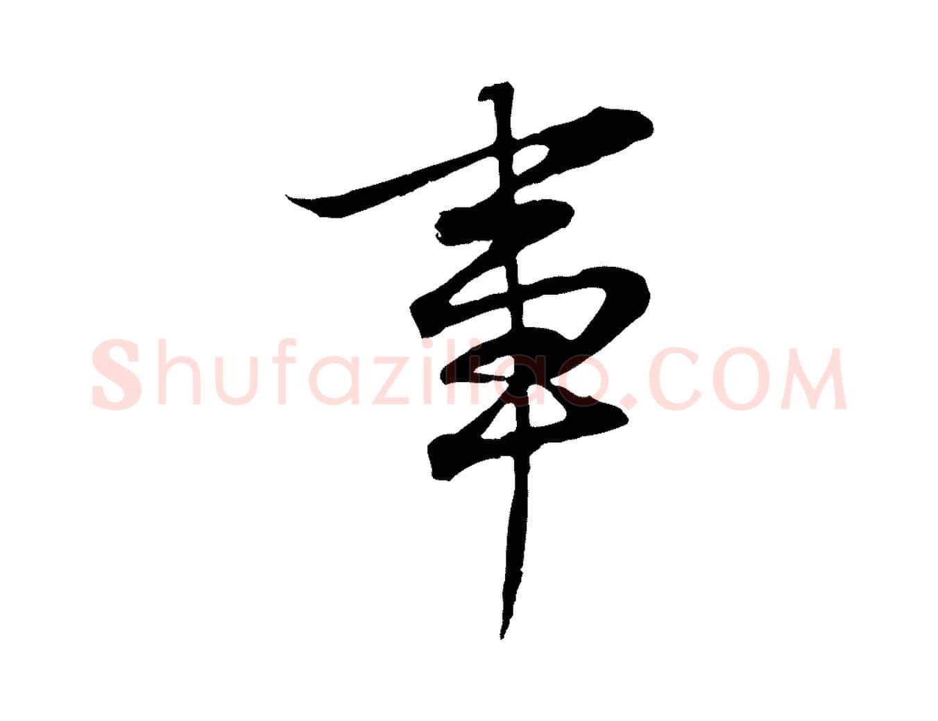 事毛笔行书写法,摘自明代董其昌邵康节先生自着无名公