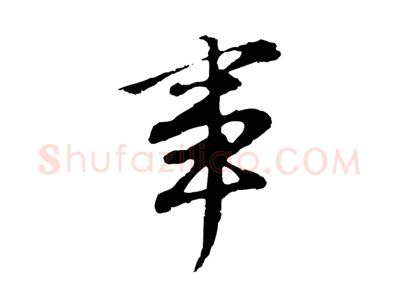 事毛笔行书写法,摘自明代董其昌邵康节先生自着无名公