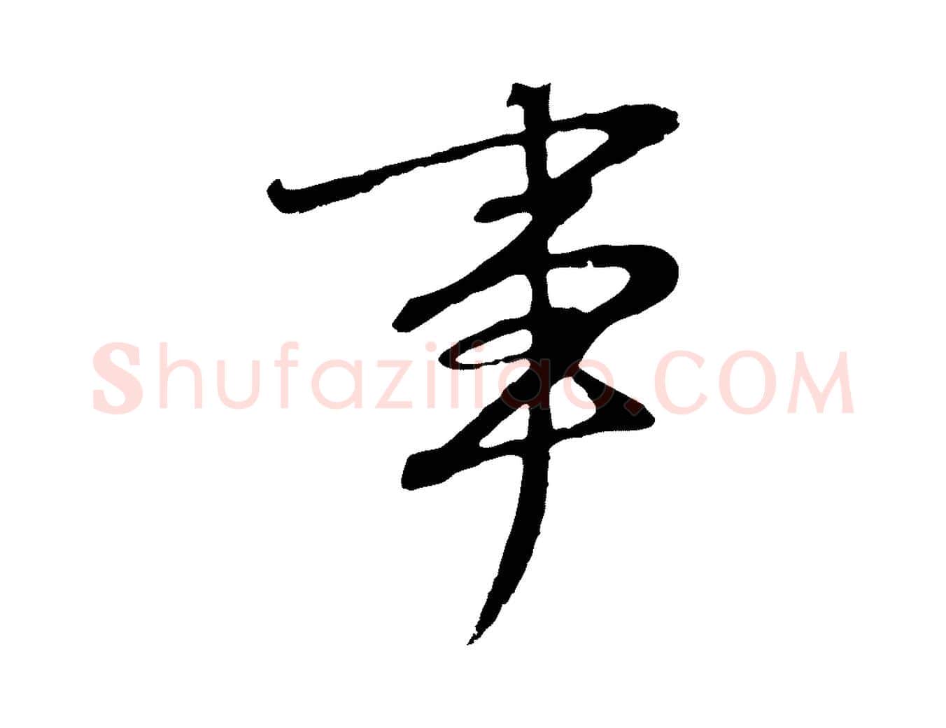 事毛笔行书写法,摘自明代董其昌邵康节先生自着无名公