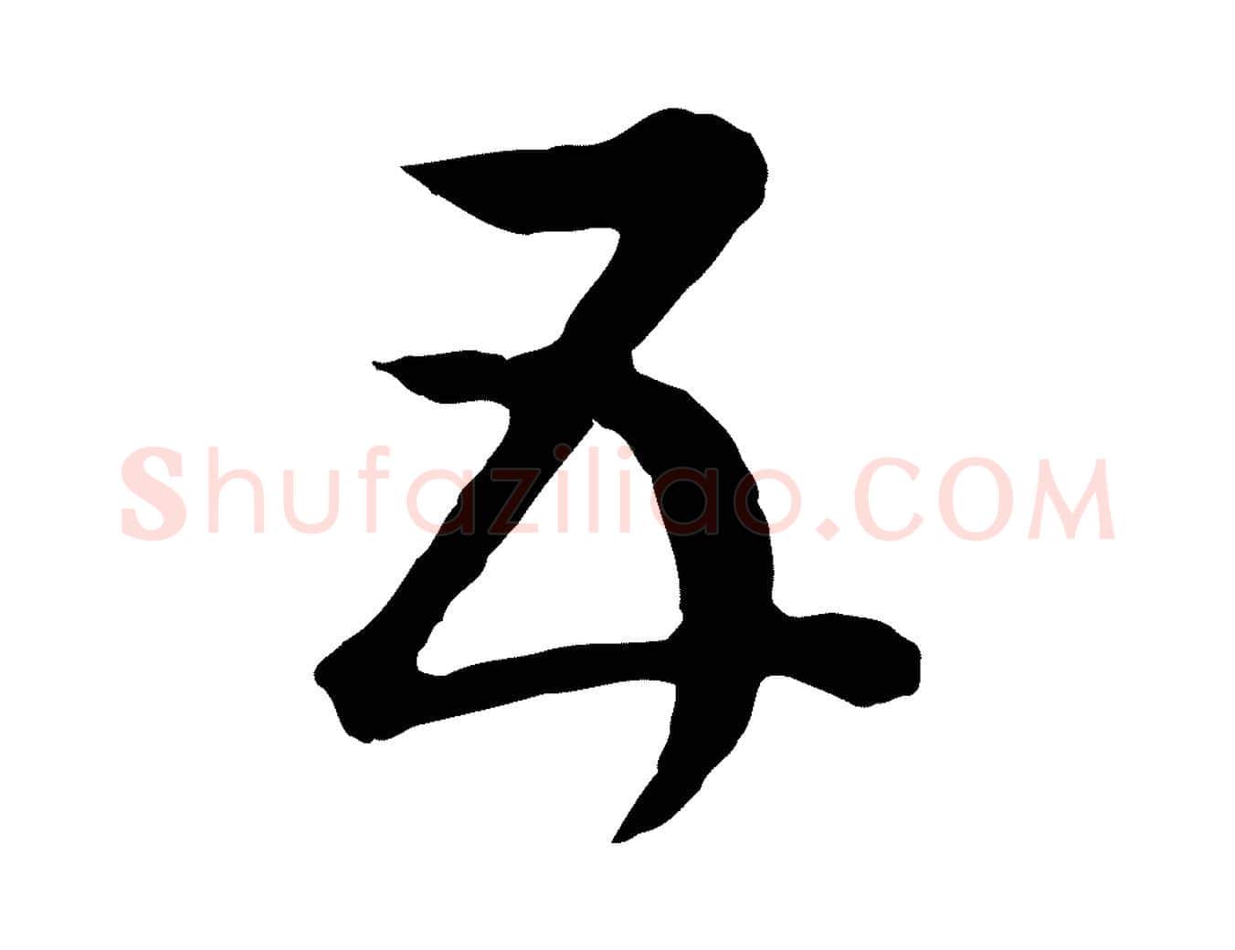 五毛笔行书写法,摘自明代董其昌邵康节先生自着无名公