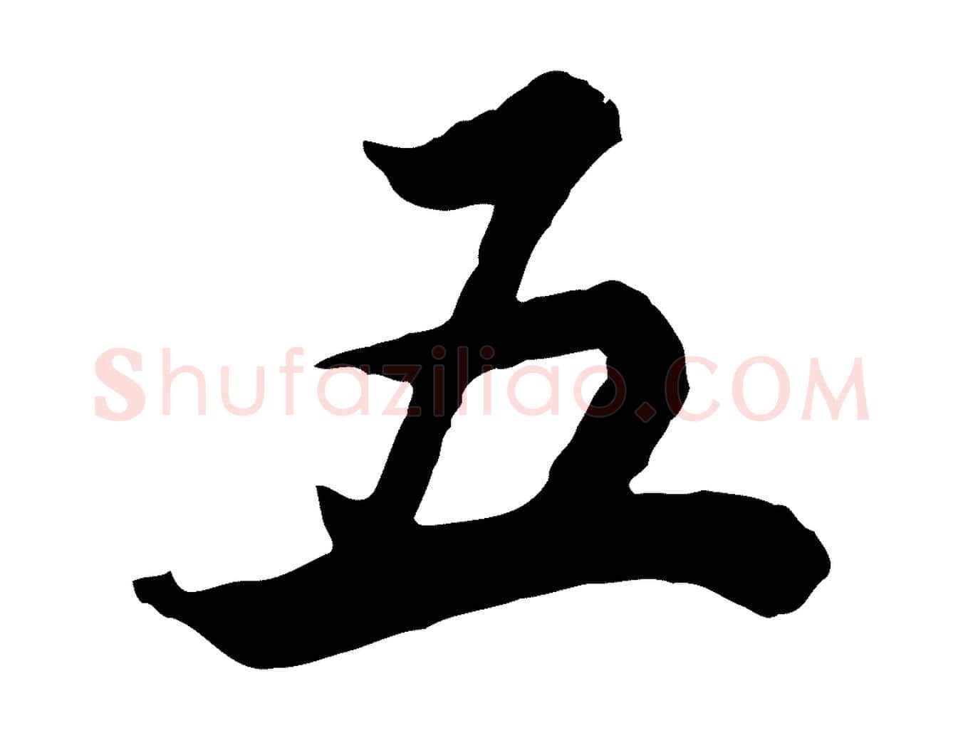 五毛笔行书写法,摘自明代董其昌邵康节先生自着无名公
