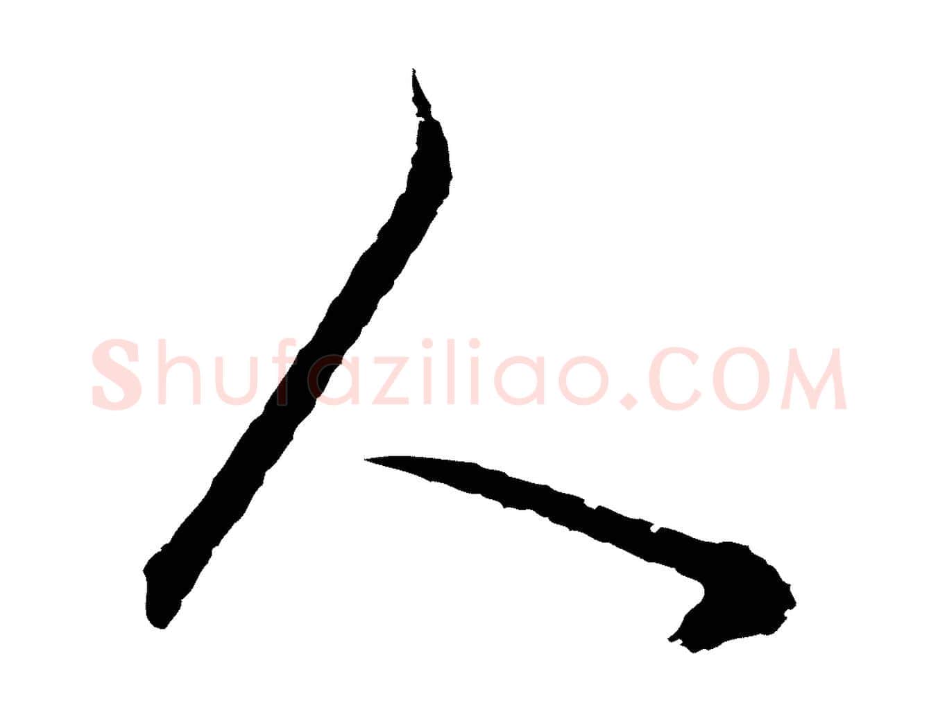 人毛笔行书写法,摘自明代董其昌邵康节先生自着无名公