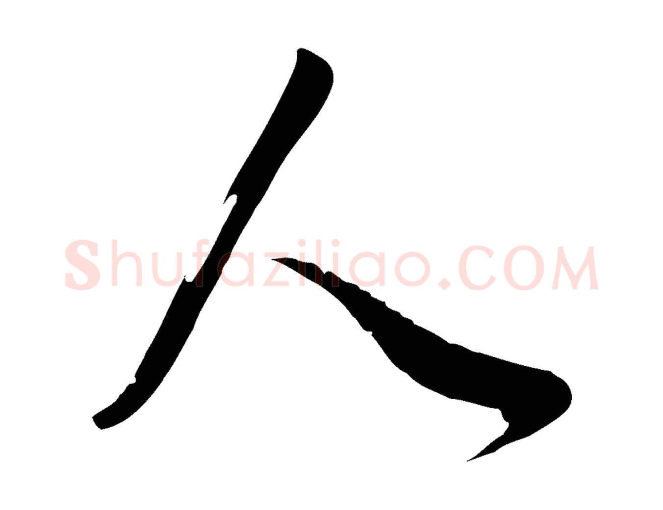 人毛笔行书写法,摘自明代董其昌邵康节先生自着无名公