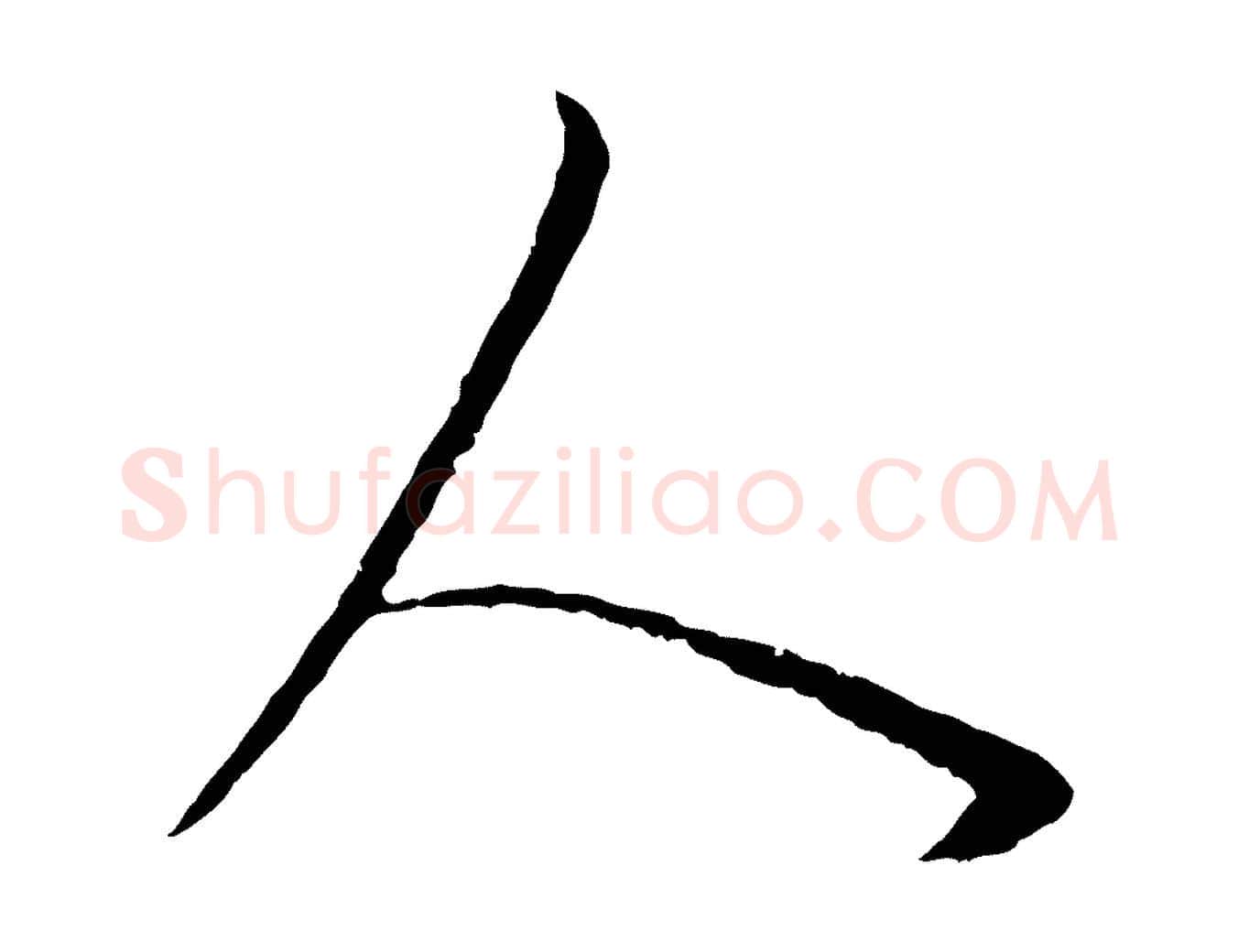 人毛笔行书写法,摘自明代董其昌邵康节先生自着无名公