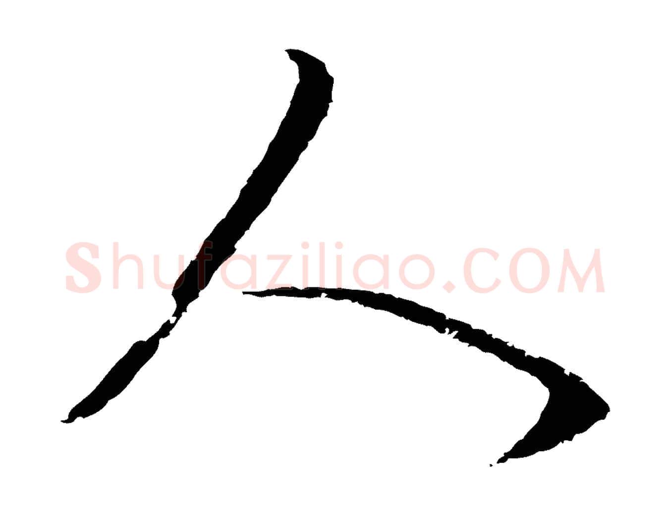 人毛笔行书写法,摘自明代董其昌邵康节先生自着无名公