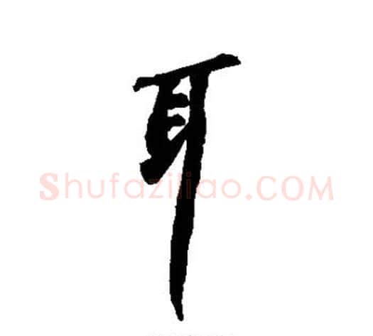 耳字苏轼毛笔行书书法写法,摘自苏轼毛笔行书书法作品