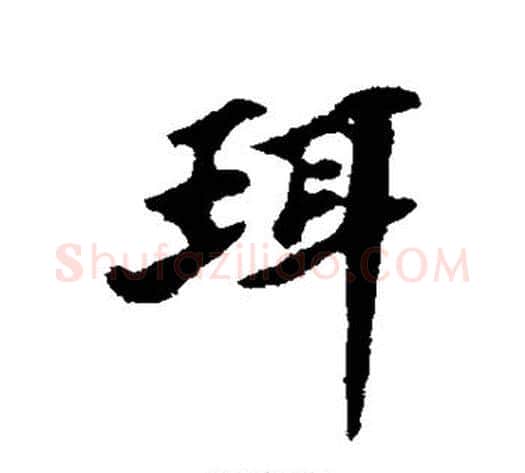 珥字苏轼毛笔行书书法写法,摘自苏轼毛笔行书书法作品