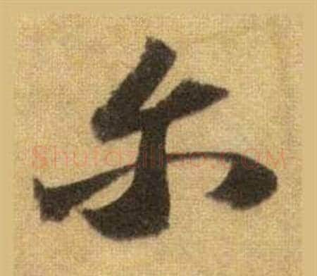 尔字苏轼毛笔行书书法写法,摘自洞庭春色赋中山松醪赋合卷