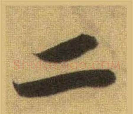 二字苏轼毛笔行书书法写法,摘自洞庭春色赋中山松醪赋合卷