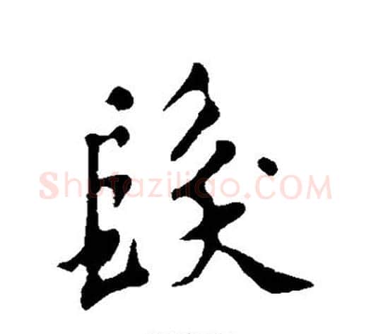 发字苏轼毛笔行书书法写法,摘自苏轼毛笔行书书法作品