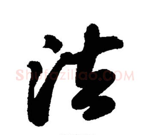 法字苏轼毛笔行书书法写法,摘自苏轼毛笔行书书法作品