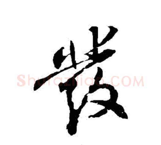 髮字苏轼毛笔行书书法写法,摘自苏轼毛笔行书书法作品