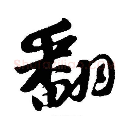 翻字苏轼毛笔行书书法写法,摘自苏轼毛笔行书书法作品