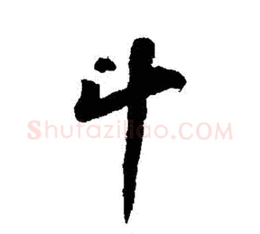 鬥字苏轼毛笔行书书法写法,摘自苏轼毛笔行书书法作品