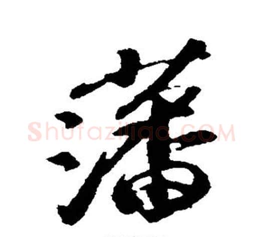 藩字苏轼毛笔行书书法写法,摘自苏轼毛笔行书书法作品