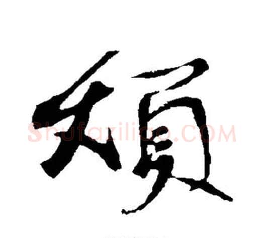 烦字苏轼毛笔行书书法写法,摘自苏轼毛笔行书书法作品