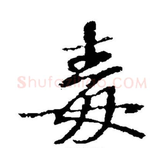 毒字苏轼毛笔行书书法写法,摘自苏轼毛笔行书书法作品