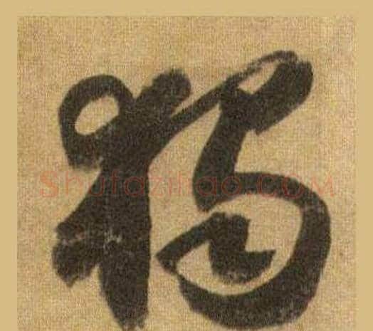 獨字苏轼毛笔行书书法写法,摘自洞庭春色赋中山松醪赋合卷