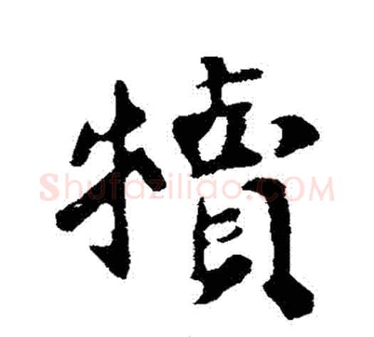 犢字苏轼毛笔行书书法写法,摘自苏轼毛笔行书书法作品