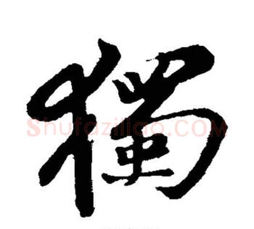 独字苏轼毛笔行书书法写法,摘自苏轼毛笔行书书法作品