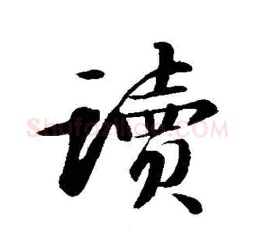 讀字苏轼毛笔行书书法写法,摘自苏轼毛笔行书书法作品