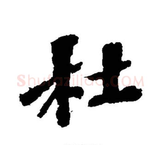 杜字苏轼毛笔行书书法写法,摘自苏轼毛笔行书书法作品