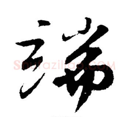 端字苏轼毛笔行书书法写法,摘自苏轼毛笔行书书法作品