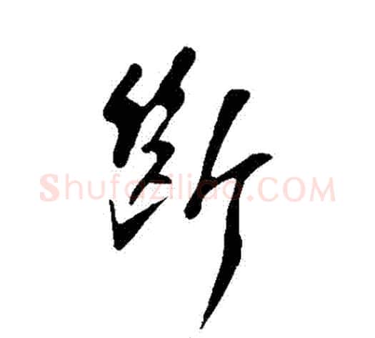 斷字苏轼毛笔行书书法写法,摘自苏轼毛笔行书书法作品