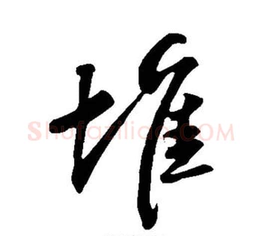 堆字苏轼毛笔行书书法写法,摘自苏轼毛笔行书书法作品